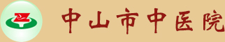 中山市中醫(yī)院